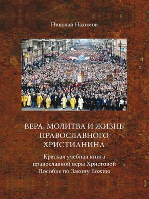 cover image of Вера, молитва и жизнь православного христианина